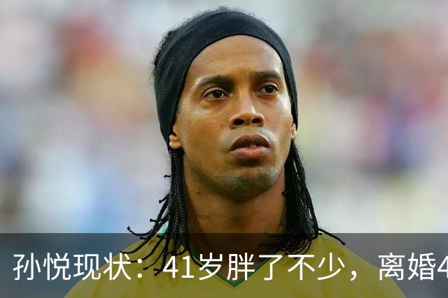 孙悦现状：41岁胖了不少，离婚4年还是单身，一双儿女越长越像他