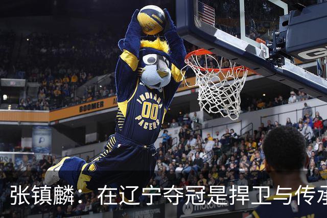 张镇麟：在辽宁夺冠是捍卫与传承，在上海夺冠是实现自我价值