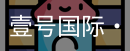 壹号国际